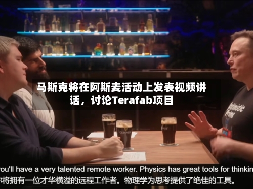 马斯克将在阿斯麦活动上发表视频讲话	，讨论Terafab项目-第2张图片