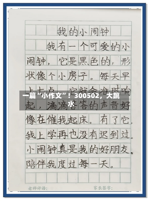 一篇“小作文”！300502，大跳水-第2张图片
