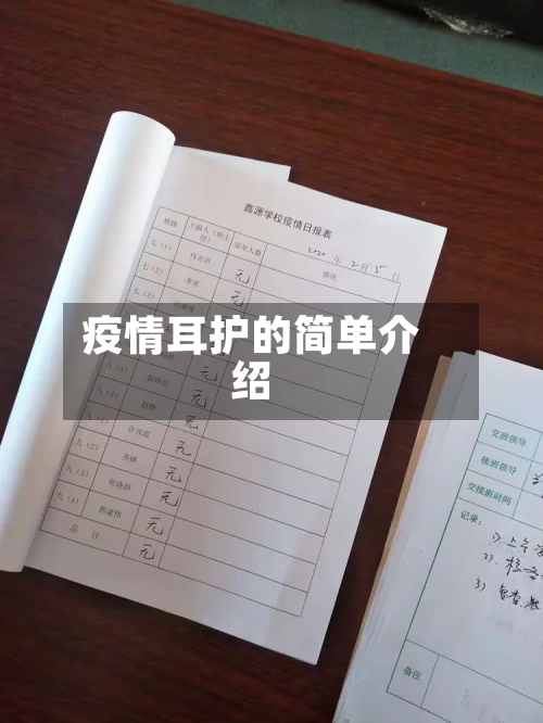 疫情耳护的简单介绍