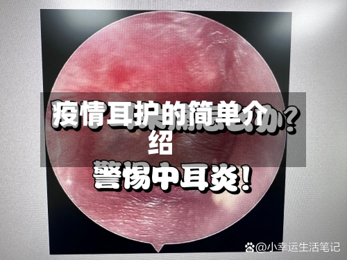 疫情耳护的简单介绍-第2张图片
