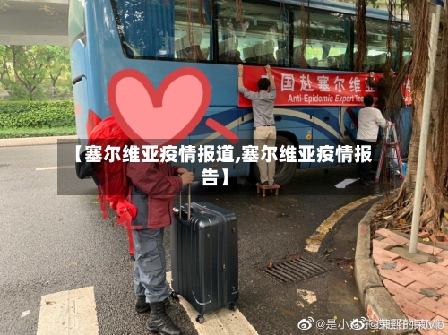 【塞尔维亚疫情报道,塞尔维亚疫情报告】