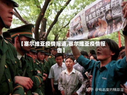 【塞尔维亚疫情报道,塞尔维亚疫情报告】-第2张图片
