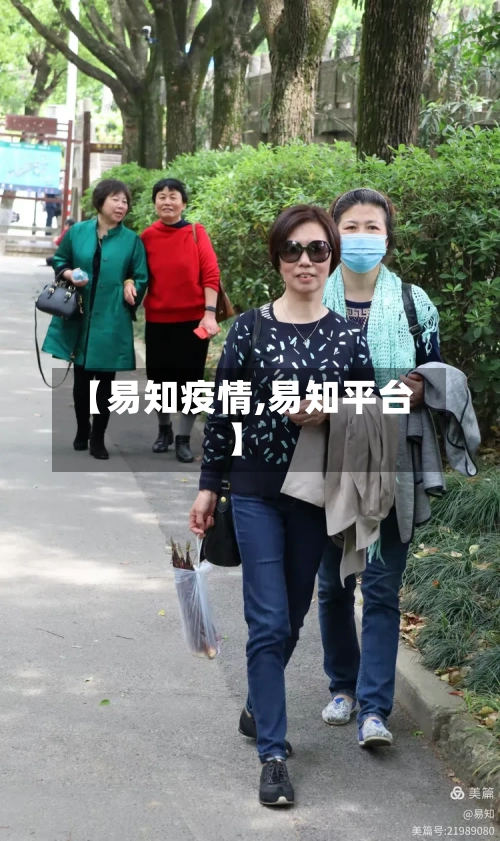 【易知疫情,易知平台】