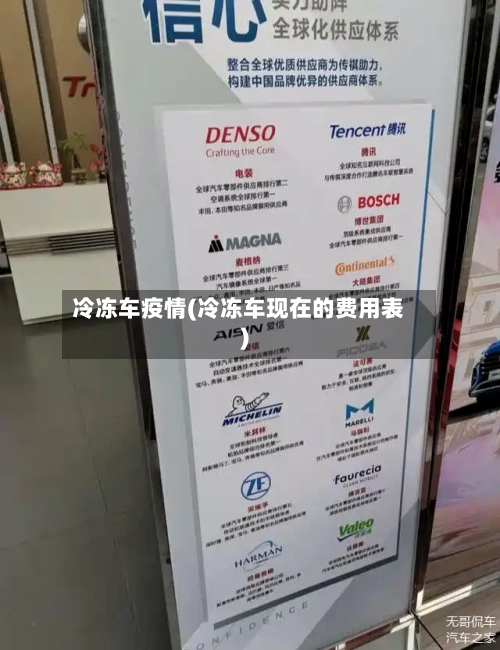 冷冻车疫情(冷冻车现在的费用表)-第2张图片