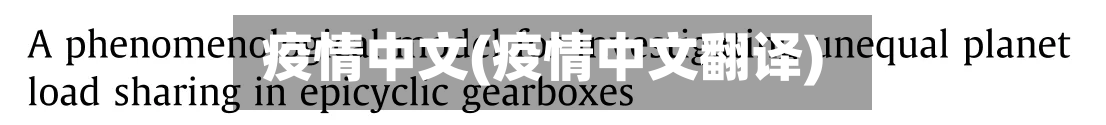 疫情中文(疫情中文翻译)-第2张图片