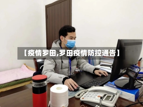 【疫情罗田,罗田疫情防控通告】