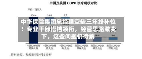 中华保险集团总经理空缺三年终补位！专业干部搭档领衔，经营思路激变下	，这些问题仍待解-第2张图片