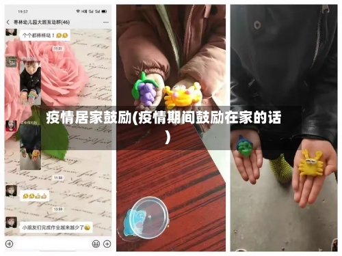 疫情居家鼓励(疫情期间鼓励在家的话)
