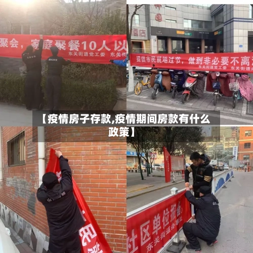【疫情房子存款,疫情期间房款有什么政策】