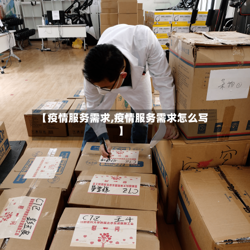 【疫情服务需求,疫情服务需求怎么写】