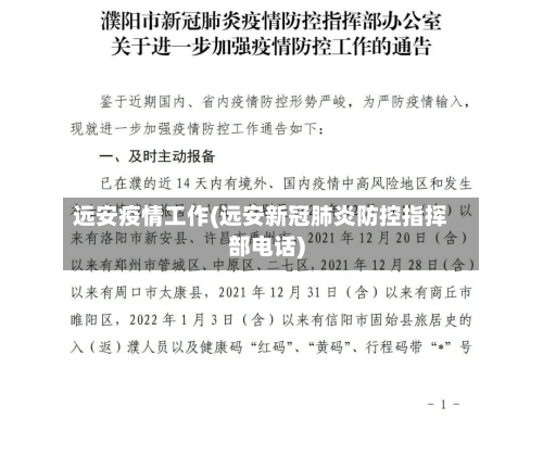 远安疫情工作(远安新冠肺炎防控指挥部电话)-第2张图片