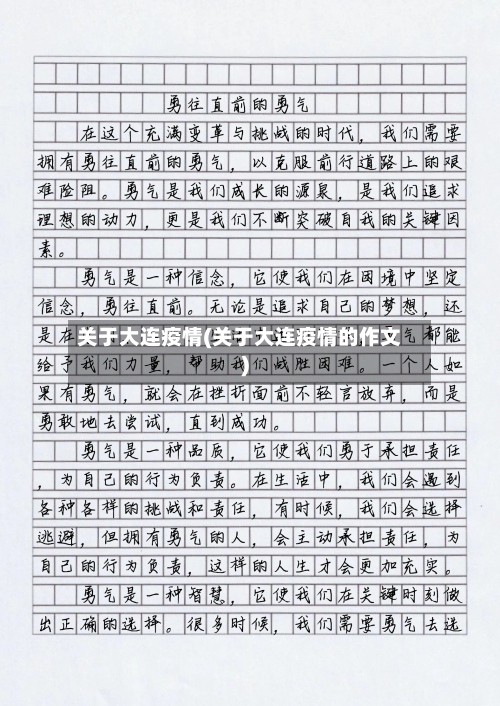 关于大连疫情(关于大连疫情的作文)