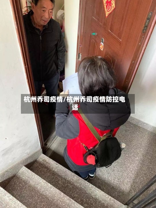 杭州乔司疫情/杭州乔司疫情防控电话-第3张图片