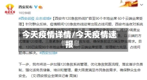 今天疫情详情/今天疫情速报-第2张图片