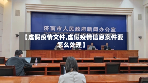 【虚假疫情文件,虚假疫情信息案件要怎么处理】-第3张图片