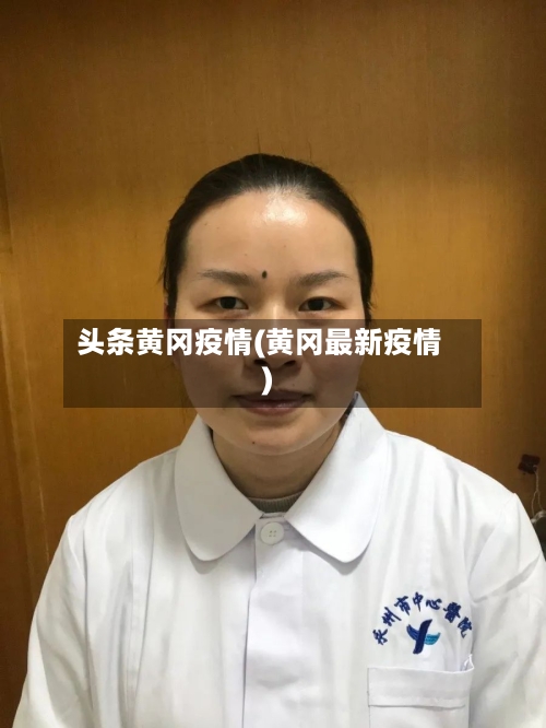 头条黄冈疫情(黄冈最新疫情)