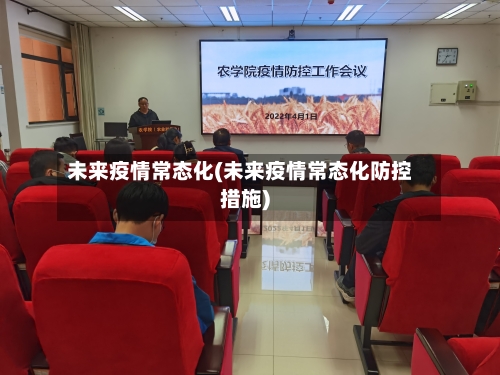 未来疫情常态化(未来疫情常态化防控措施)-第2张图片