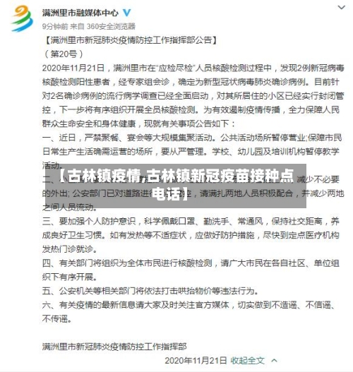 【古林镇疫情,古林镇新冠疫苗接种点电话】