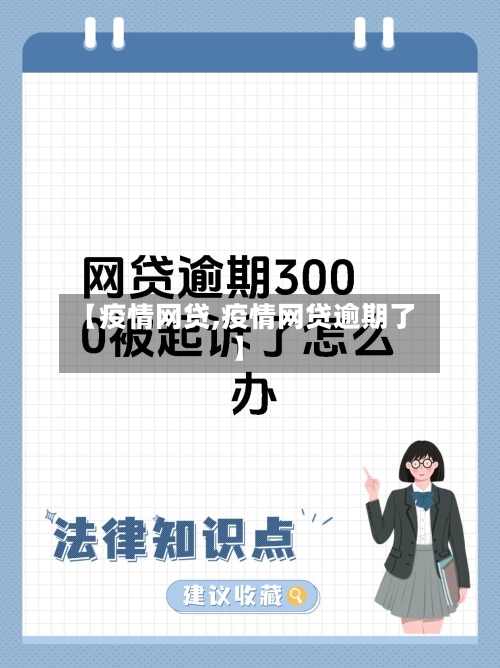 【疫情网贷,疫情网贷逾期了】-第2张图片