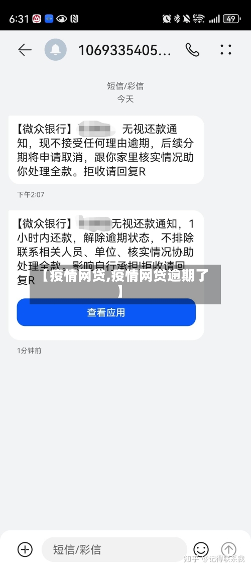【疫情网贷,疫情网贷逾期了】
