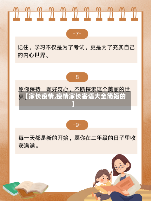 【家长疫情,疫情家长寄语大全简短的】-第2张图片