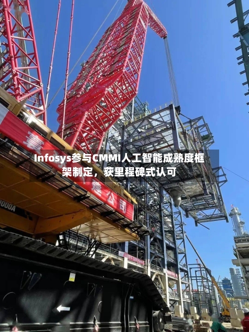 Infosys参与CMMI人工智能成熟度框架制定，获里程碑式认可-第2张图片