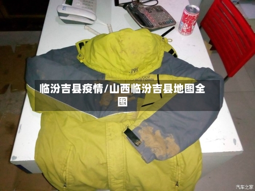 临汾吉县疫情/山西临汾吉县地图全图