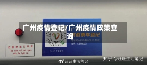 广州疫情登记/广州疫情政策查询-第2张图片