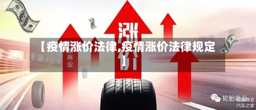 【疫情涨价法律,疫情涨价法律规定】