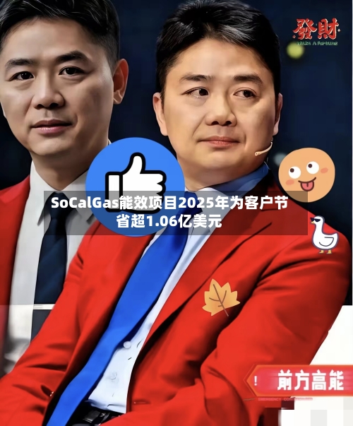SoCalGas能效项目2025年为客户节省超1.06亿美元-第3张图片