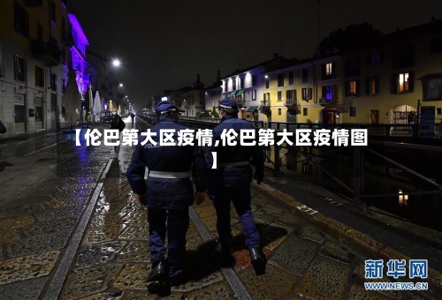 【伦巴第大区疫情,伦巴第大区疫情图】-第2张图片