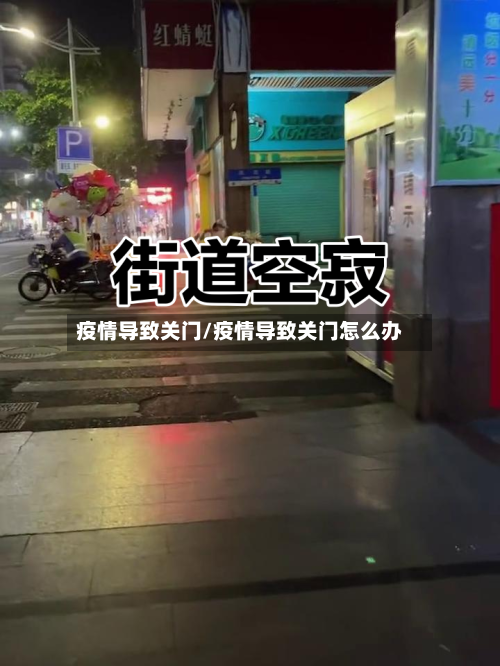疫情导致关门/疫情导致关门怎么办-第2张图片