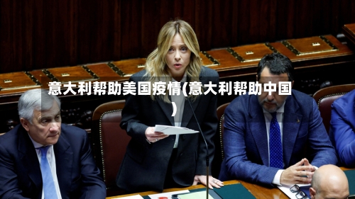 意大利帮助美国疫情(意大利帮助中国)