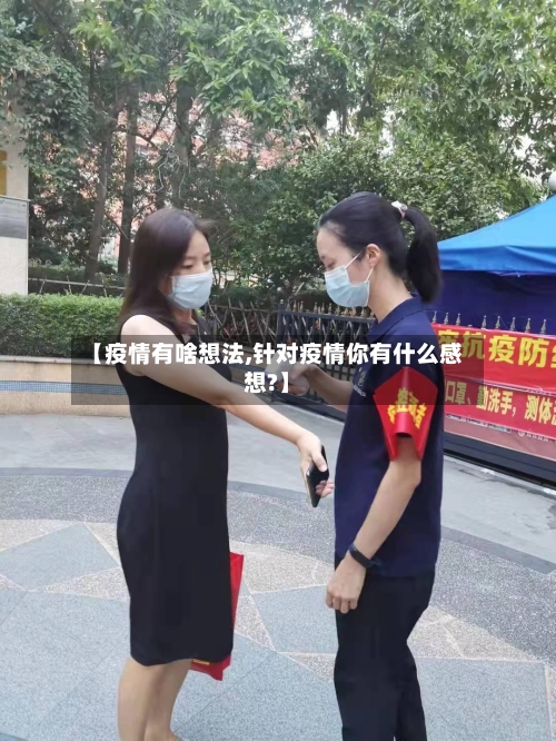 【疫情有啥想法,针对疫情你有什么感想?】-第2张图片