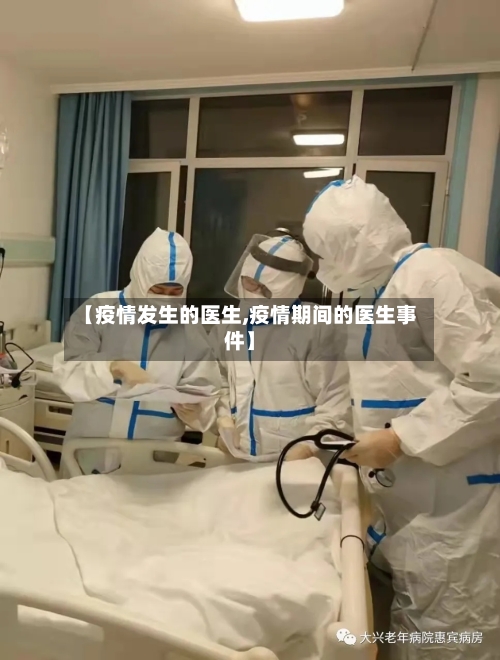 【疫情发生的医生,疫情期间的医生事件】-第2张图片