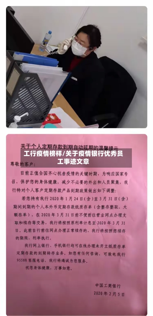 工行疫情榜样/关于疫情银行优秀员工事迹文章-第2张图片