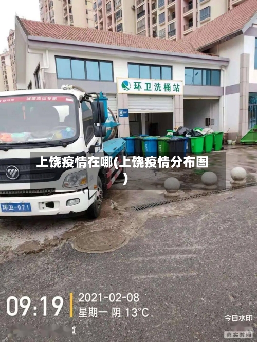 上饶疫情在哪(上饶疫情分布图)-第2张图片