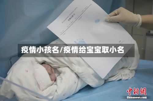 疫情小孩名/疫情给宝宝取小名-第3张图片