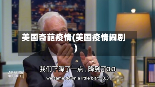 美国奇葩疫情(美国疫情闹剧)-第2张图片