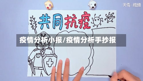 疫情分析小报/疫情分析手抄报-第2张图片