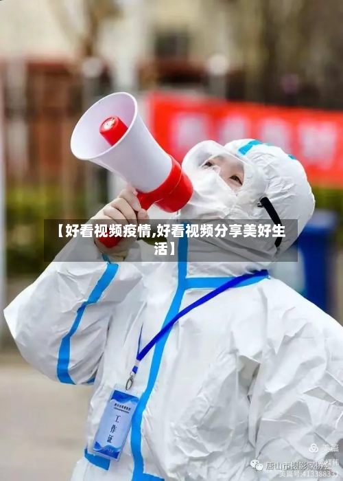 【好看视频疫情,好看视频分享美好生活】