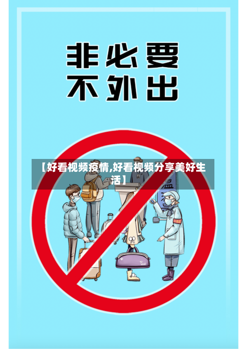 【好看视频疫情,好看视频分享美好生活】-第2张图片
