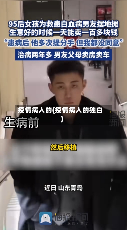 疫情病人的(疫情病人的独白)-第3张图片