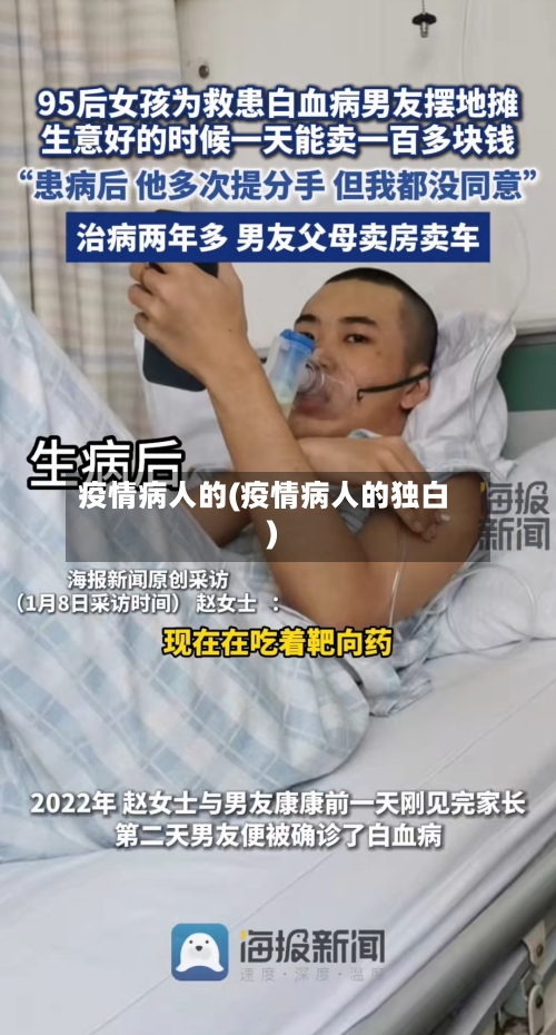 疫情病人的(疫情病人的独白)