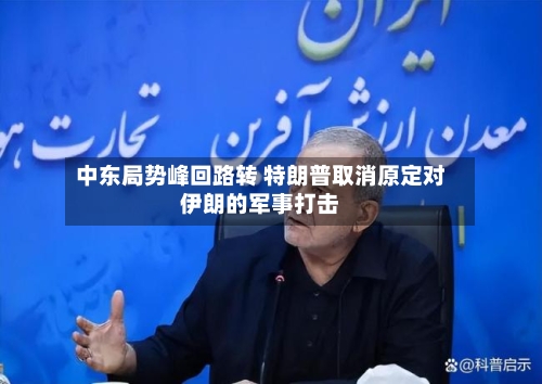 中东局势峰回路转 特朗普取消原定对伊朗的军事打击