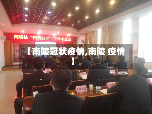 【南陵冠状疫情,南陵 疫情】-第2张图片