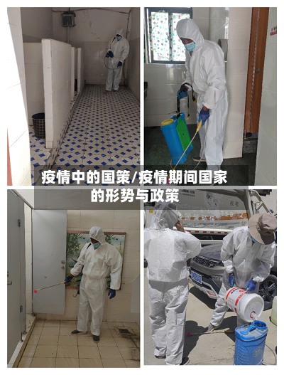疫情中的国策/疫情期间国家的形势与政策