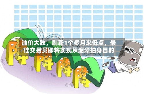 油价大跌，刷新1个多月来低点，最佳交易员即将实现从泥潭抽身目的-第2张图片