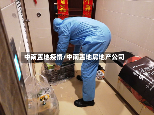 中南置地疫情/中南置地房地产公司-第3张图片