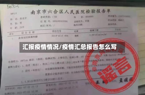 汇报疫情情况/疫情汇总报告怎么写